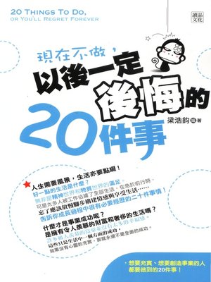 cover image of 現在不做,以後一定後悔的20件事